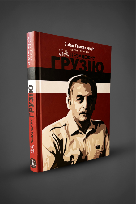 Книга "За незалежну Грузію" З. Ґамсахурдіа
