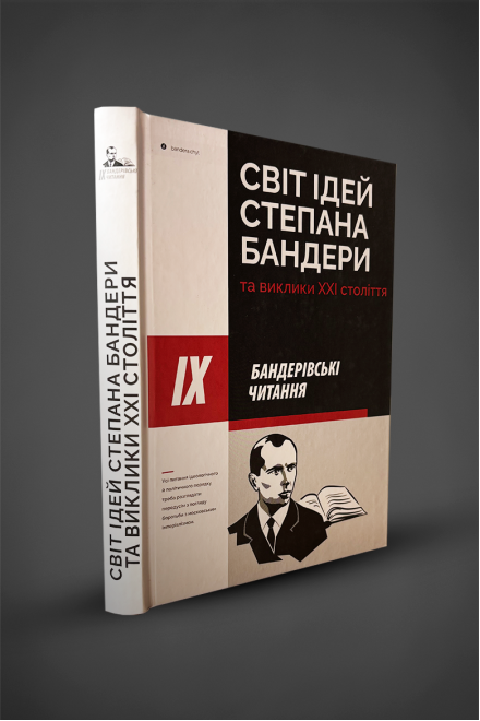 Книга "Світ ідей Степана Бандери"