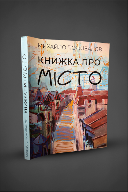 Книга "Книжка про місто", Михайло Поживанов