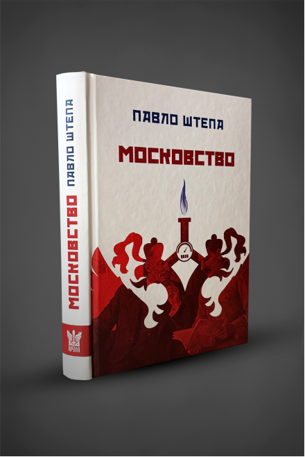 Книга "Московство" П. Штепа 