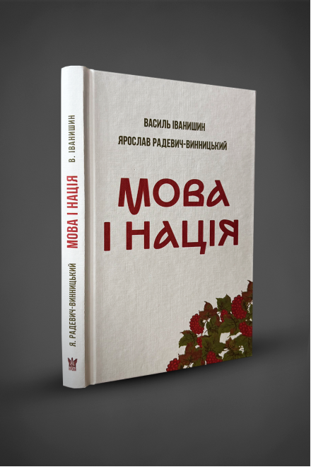Книжка "Мова і нація", Василь Іванишин, Ярослав Радевич-Винницький