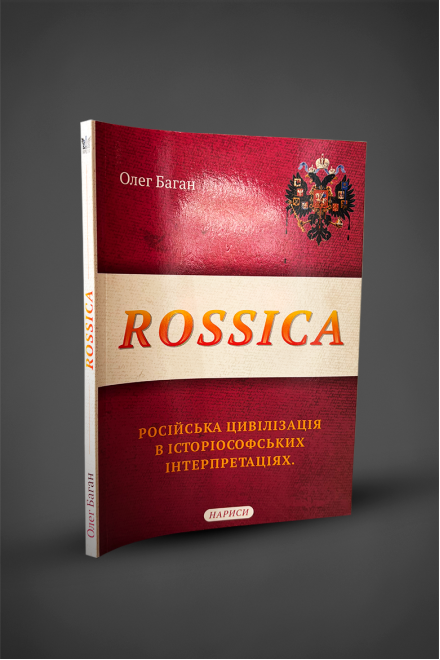 Книга "Rossica. Російська цивілізація в історіософських інтерпретаціях"