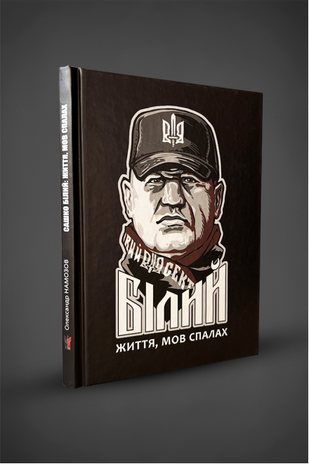 Книга "Сашко Білий. Життя мов спалах.", О. Намазов