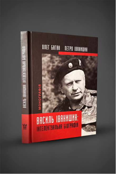Книга "Василь Іванишин. інтелектуальна біографія"