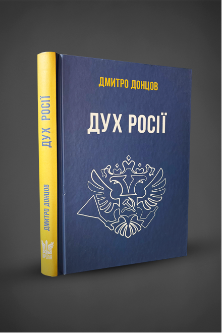 Книга "Дух росії та інші праці", Д. Донцов 