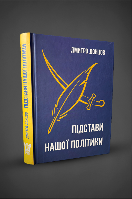 Книга "Підстави нашої політики та інші праці", Дмитро Донцов