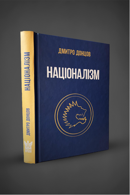 The book "Nationalism", D. Dontsov