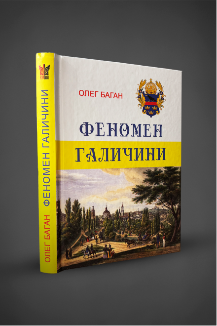 Книга "Феномен Галичини", Олег Баган