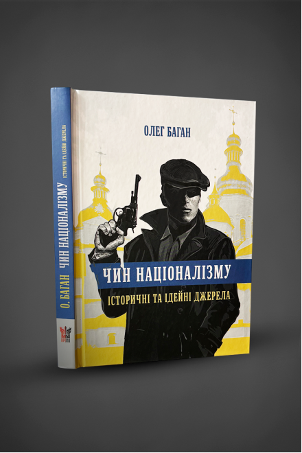 Книга "Чин націоналізму. Історичні та ідейні джерела", Олег Баган