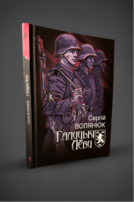 The book "Galician Lions in the Ternopil Region", S. Volyanyuk
