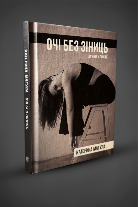 Книга "Очі без зіниць", К. Магула