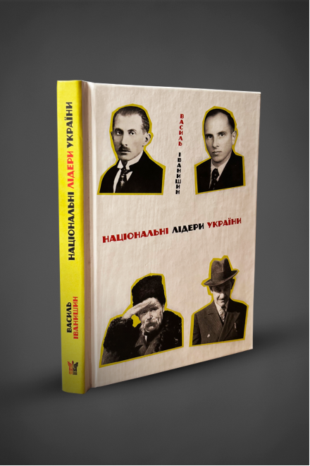 Книга "Національні лідери України", Василь Іванишин