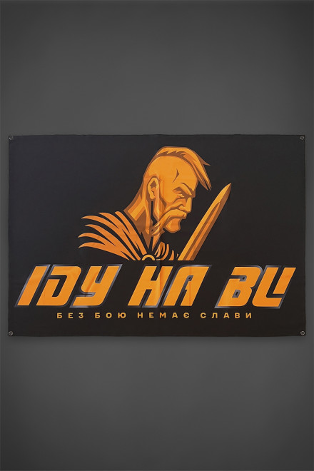Банер Іду на ви