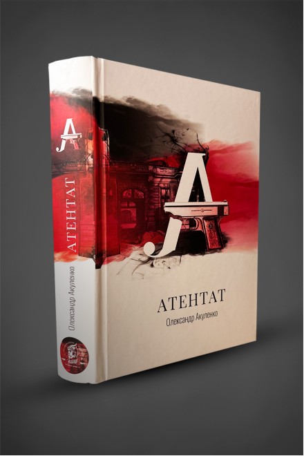 The book "Assassination" by O. Akulenko