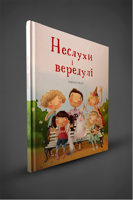 The book "Naughty and Naughty" by L. Nitsoy