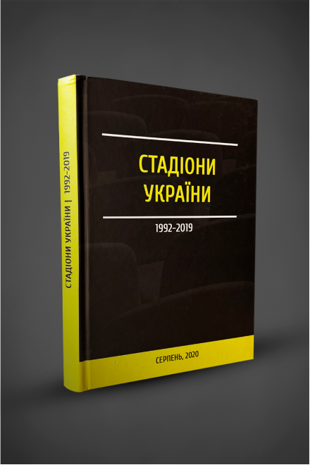 Book "Stadiums of Ukraine 1999-2019" K. Kukuruza, D. Matveychuk, D. Teslenko