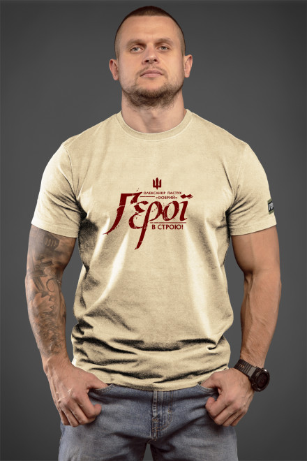 Футболку ДОБРИЙ. В СТРОЮ!