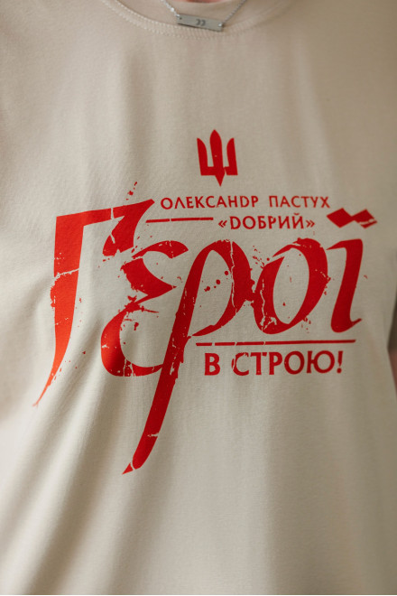 Футболку ДОБРИЙ. В СТРОЮ!