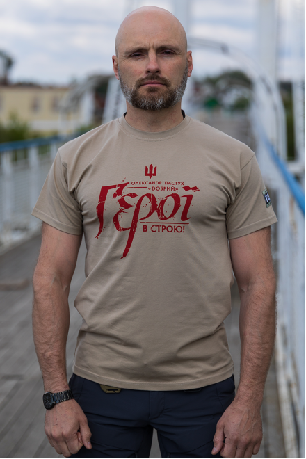Футболку ДОБРИЙ. В СТРОЮ!