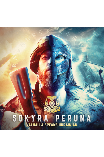 Вініл Sokyra Peruna - Valhalla speaks ukrainian